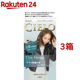 シエロ デザイニングカラー シックグレージュ(3箱セット)【シエロ(CIELO)】