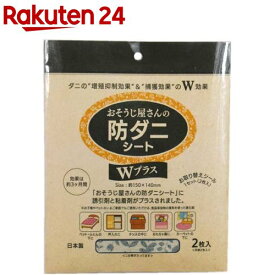 おそうじ屋さんの防ダニシート Wプラス ボタニカル(2枚入)