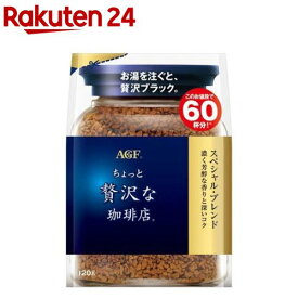 AGF ちょっと贅沢な珈琲店 インスタントコーヒー スペシャルブレンド 袋 詰め替え(120g)[インスタントコーヒー]