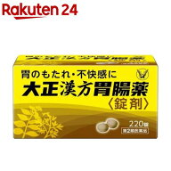 【第2類医薬品】大正漢方胃腸薬錠剤(220錠)【大正漢方胃腸薬】[胃痛 胃炎 食べ過ぎによる胃のもたれ 食べ…