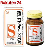 新ビオフェルミンS錠(130錠)【ビオフェルミン】[整腸剤 腸活 腸内フローラ 便秘 軟便 便通]