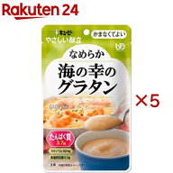 キユーピー やさしい献立 なめらか海の幸のグラタン(70g×5セット)