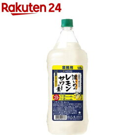 サッポロ 濃いめのレモンサワーの素 ペット(1800ml)【濃いめのレモンサワー】