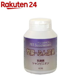ペットのサプリ 腸内環境・消臭(60粒入)【ペットのサプリ】