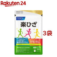 ファンケル 楽ひざ(30粒入*3袋セット)【ファンケル】[膝　ひざ　エイジングケア　機能性表示食品]