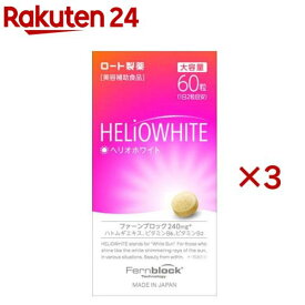 ロート ヘリオホワイト 大容量(60粒×3セット)【ロート】