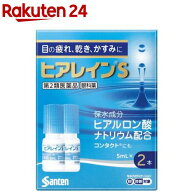 【第2類医薬品】ヒアレインS(5ml×2本(セルフメディケーション税制対象))【ヒアレイン】
