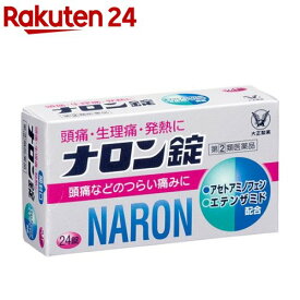 【第(2)類医薬品】ナロン錠(セルフメディケーション税制対象)(24錠)【ナロン】