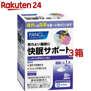 ファンケル 快眠サポート(4g*30本入*3箱セット)【ファンケル】