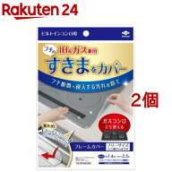 東洋アルミ フレームカバー ビルトイン コンロ ガス IH 隙間テープ 透明(2個セット)【東洋アルミ】