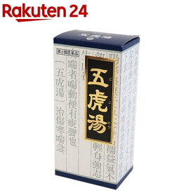 【第2類医薬品】「クラシエ」漢方 五虎湯エキス顆粒S(45包(セルフメディケーション税制対象))【クラシエ漢方 青の顆粒】