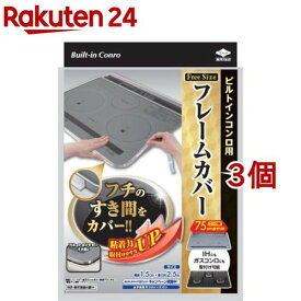 東洋アルミ フレームカバー ビルトイン コンロ ガス IH 隙間 フリーサイズ S2(3個セット)【東洋アルミ】