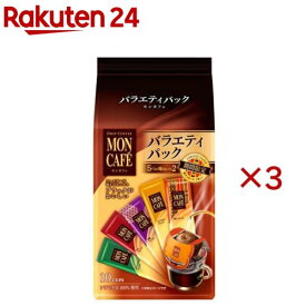 モンカフェ バラエティパック(10袋入×3セット)【モンカフェ】