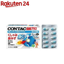 【第(2)類医薬品】新コンタック600 プラスs(セルフメディケーション税制対象)(12カプセル)【コンタック】