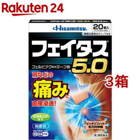 【第2類医薬品】フェイタス5.0(20枚入*3箱セット(セルフメディケーション税制対象))【フェイタス】