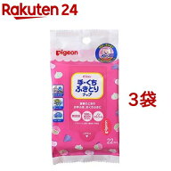 ピジョン 手・くちふきとりナップ おでかけ用(22枚入*3コセット)[手口 手口ふき 手くち ピジョン 赤ちゃ…