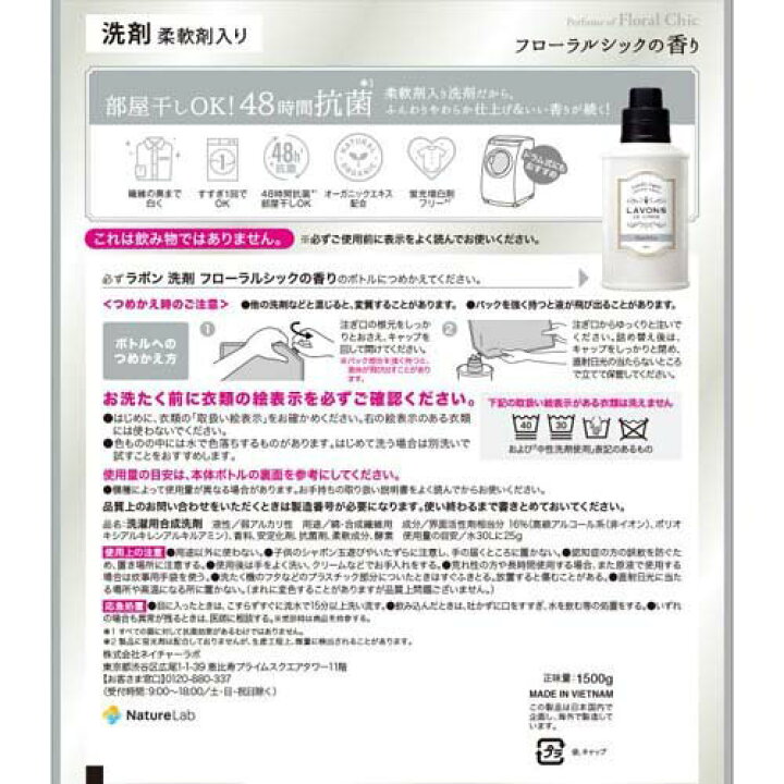 ラボン洗剤 柔軟剤入り
フローラルシックの香り　詰替え