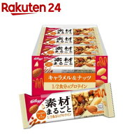 【企画品】素材まるごとプロテインバー キャラメル＆ナッツ(12本)【ケロッグ】