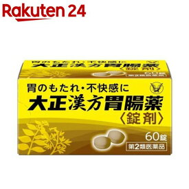 【第2類医薬品】大正漢方胃腸薬錠剤(60錠)【大正漢方胃腸薬】