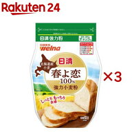 日清 北海道産小麦春よ恋100％ 強力小麦粉 チャック付(1kg×3セット)【日清製粉ウェルナ】