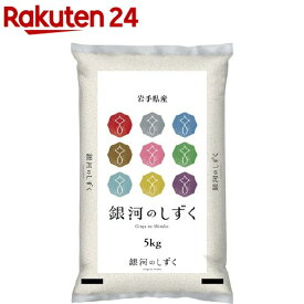 令和5年産 岩手県産銀河のしずく(5kg)【パールライス】[米]