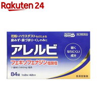 【第2類医薬品】アレルビ(84錠入(セルフメディケーション税制対象))【アレルビ】