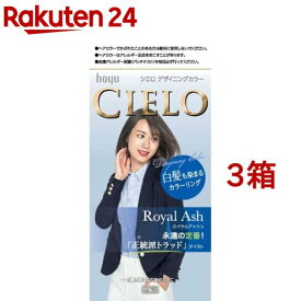 シエロ デザイニングカラー ロイヤルアッシュ(3箱セット)【シエロ(CIELO)】