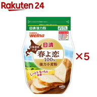日清 北海道産小麦春よ恋100％ 強力小麦粉 チャック付(1kg×5セット)【日清製粉ウェルナ】