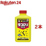 虫コロリアース 粉剤 殺虫＆侵入防止 不快害虫駆除用(1kg*2本セット)【虫コロリ】