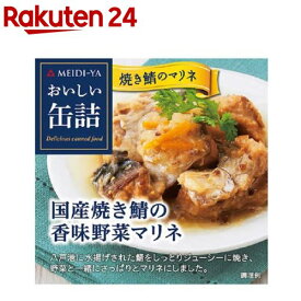 おいしい缶詰 国産焼き鯖の香味野菜マリネ(85g)【おいしい缶詰】[さば]