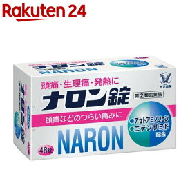【第(2)類医薬品】ナロン錠(セルフメディケーション税制対象)(48錠)【ナロン】