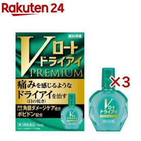 【第3類医薬品】Vロート ドライアイプレミアム(15ml×3セット)【ロート】