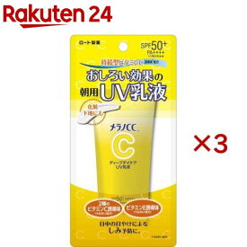 メラノCC ディープデイケア UV乳液(50g×3セット)【メラノCC】
