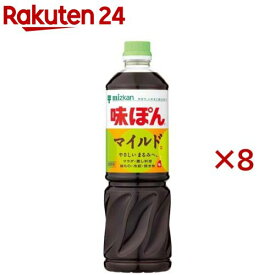 ミツカン 味ぽん マイルド(1L×8セット)【味ぽん】[業務用 大容量 味ポン マイルド ポン酢 ぽん酢]