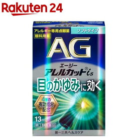 【第2類医薬品】エージーアレルカットis(13ml(セルフメディケーション税制対象))【エージー】