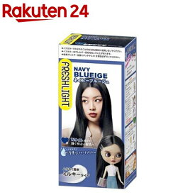 フレッシュライト ミルキーヘアカラー ネイビーブルージュ(1セット)【フレッシュライト】