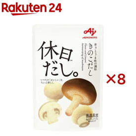 味の素 休日だし。きのこだし 顆粒(7本入×8セット(1本6g))