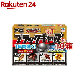 ブラックキャップ ゴキブリ駆除剤 置き型 殺虫剤 毒餌剤(12個入*10箱セット)【ブラックキャップ】[ごきぶり ゴキブリ 殺虫剤 駆除 退治 対策 毒餌剤]