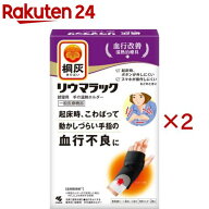 桐灰リウマラック 就寝用 手の温熱ホルダー 本体 血行改善 温熱治療具(2セット)【桐灰カイロ】