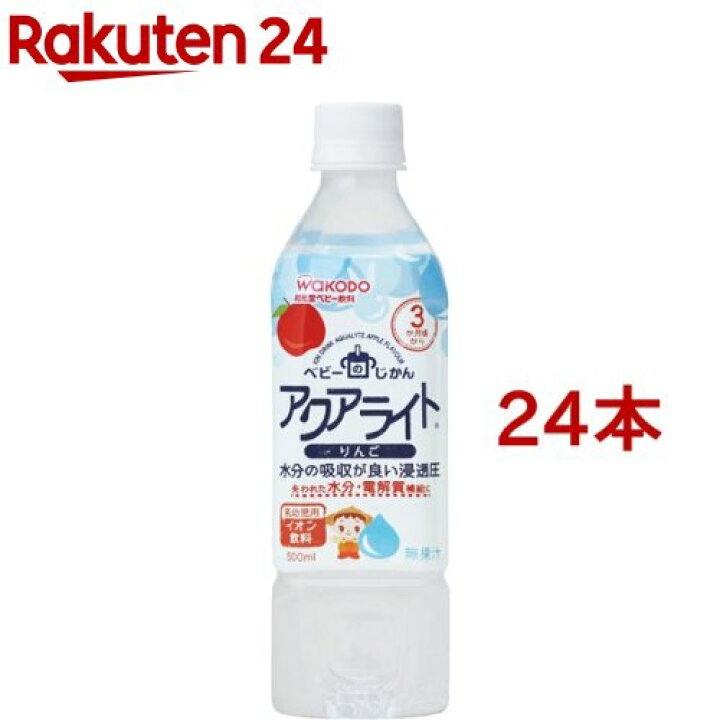 楽天市場】和光堂 ベビーのじかん アクアライトりんご[3ヶ月頃〜](500ml*24本セット)【wako11drink】【ベビーのじかん】[ベビー用品]  : 楽天24