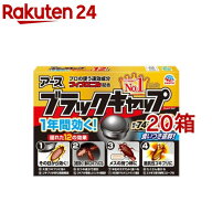 ブラックキャップ ゴキブリ 駆除剤 置き型 ゴキ いなくなる 駆除エサ ベイト剤(12個入*20箱セット)【ブラ…