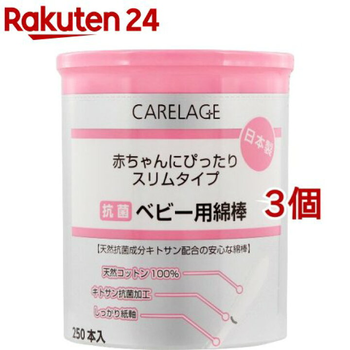 楽天市場】ケアレージュ 抗菌ベビー用綿棒(250本入*3コセット)【ケアレージュ(CARELAGE)】 : 楽天24 楽天市場】ケアレージュ 抗菌ベビー用綿棒(250本入*3コセット)【ケアレージュ(CARELAGE)】 : 楽天24