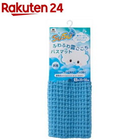 バスマット SUSU 抗菌 ふわふわ雲ごこちバスマット 約35×50cm Sサイズ ミストブルー(1枚)【SUSU(スウスウ)】