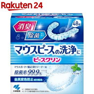 ピースクリン マウスピース洗浄剤 消臭除菌(48錠入)【ピースクリン】[矯正用リテーナー用 マウスガード用…