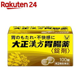 【第2類医薬品】大正漢方胃腸薬錠剤(100錠)【大正漢方胃腸薬】