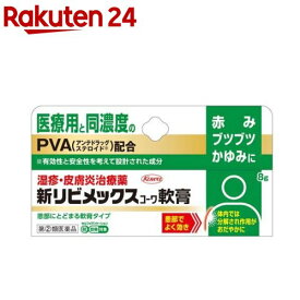 【第(2)類医薬品】新リビメックスコーワ 軟膏(8g(セルフメディケーション税制対象))【リビメックス コーワ】