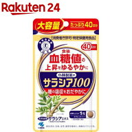 サラシア100 約40日分 食後の血糖値の上昇をゆるやかに(120粒入り)【小林製薬の特定保健用食品】
