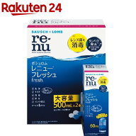 【フレッシュ60mL付】レニュー フレッシュ(1セット)【RENU(レニュー)】