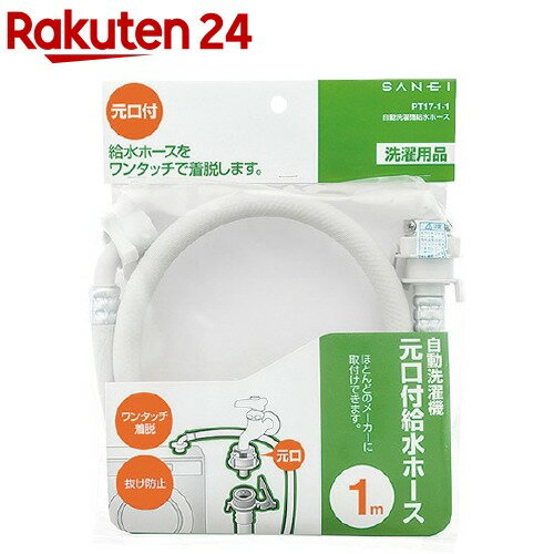 楽天市場 三栄水栓 自動洗濯機給水ホース Pt 17 1 1 1本入 楽天24