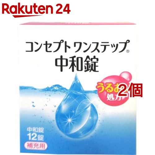 楽天市場 コンセプト ワンステップ 中和錠 補充用 12錠入 2コセット コンセプト コンタクトケア 楽天24